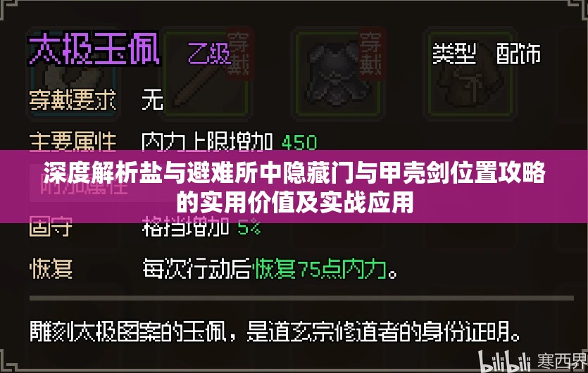 深度解析鹽與避難所中隱藏門與甲殼劍位置攻略的實用價值及實戰(zhàn)應用