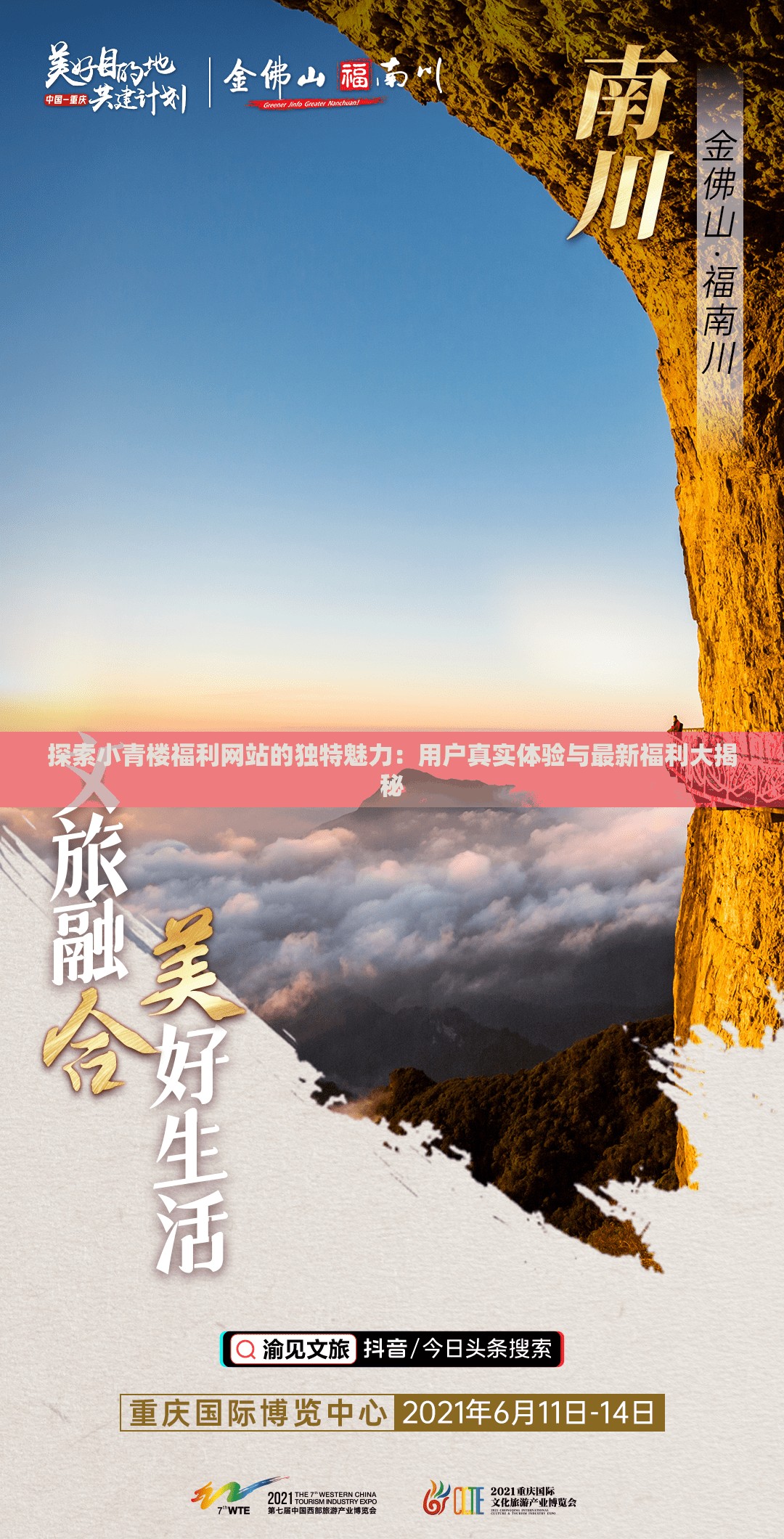 探索小青樓福利網站的獨特魅力：用戶真實體驗與最新福利大揭秘