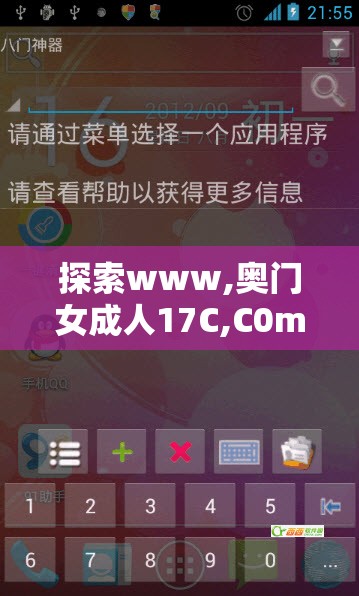 探索www,奧門女成人17C,C0m的獨特內容與用戶體驗，了解最新趨勢與熱門話題