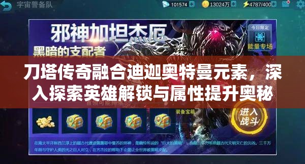 刀塔傳奇融合迪迦奧特曼元素，深入探索英雄解鎖與屬性提升奧秘
