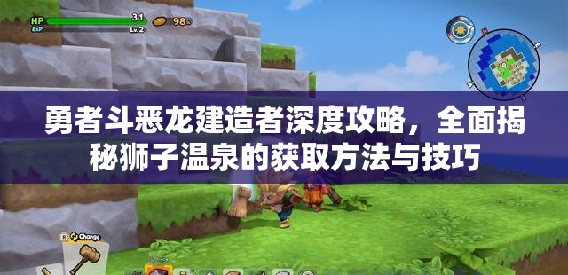 勇者斗惡龍建造者深度攻略，全面揭秘獅子溫泉的獲取方法與技巧