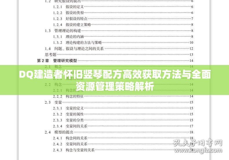 DQ建造者懷舊豎琴配方高效獲取方法與全面資源管理策略解析