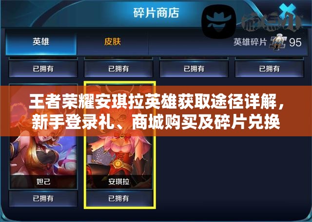 王者榮耀安琪拉英雄獲取途徑詳解，新手登錄禮、商城購買及碎片兌換