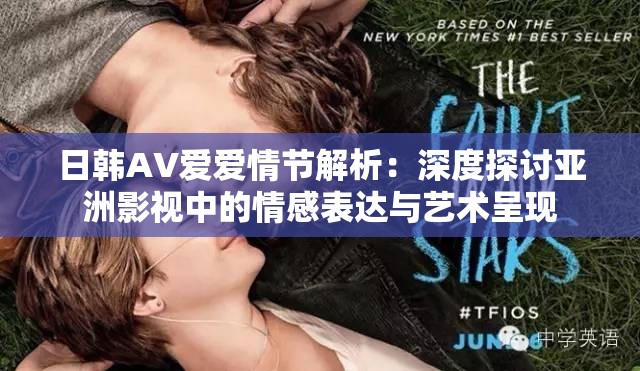 日韓AV愛愛情節(jié)解析：深度探討亞洲影視中的情感表達(dá)與藝術(shù)呈現(xiàn)