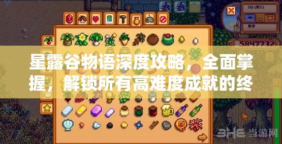 星露谷物語深度攻略，全面掌握，解鎖所有高難度成就的終極秘籍寶典
