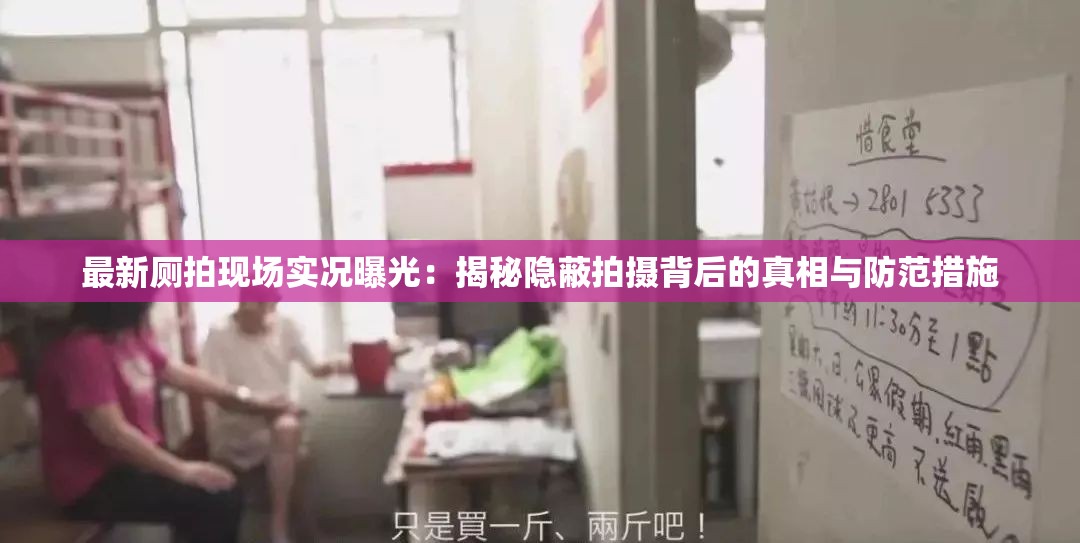 最新廁拍現(xiàn)場實(shí)況曝光：揭秘隱蔽拍攝背后的真相與防范措施