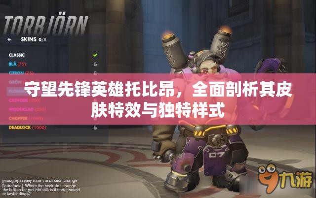守望先鋒英雄托比昂，全面剖析其皮膚特效與獨(dú)特樣式