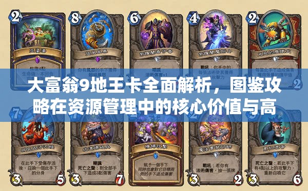 大富翁9地王卡全面解析，圖鑒攻略在資源管理中的核心價值與高效運(yùn)用策略