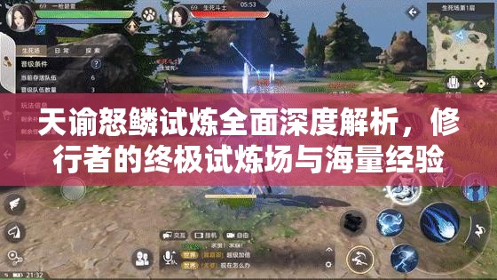天諭怒鱗試煉全面深度解析，修行者的終極試煉場與海量經(jīng)驗獲取盛宴