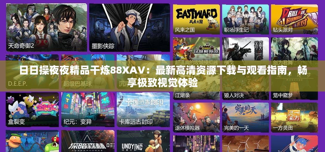 日日操夜夜精品干煉88XAV：最新高清資源下載與觀看指南，暢享極致視覺體驗