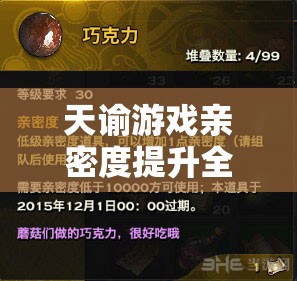 天諭游戲親密度提升全攻略，深度解析刷親密度的高效玩法