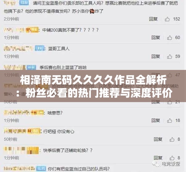 相澤南無碼久久久久作品全解析：粉絲必看的熱門推薦與深度評價
