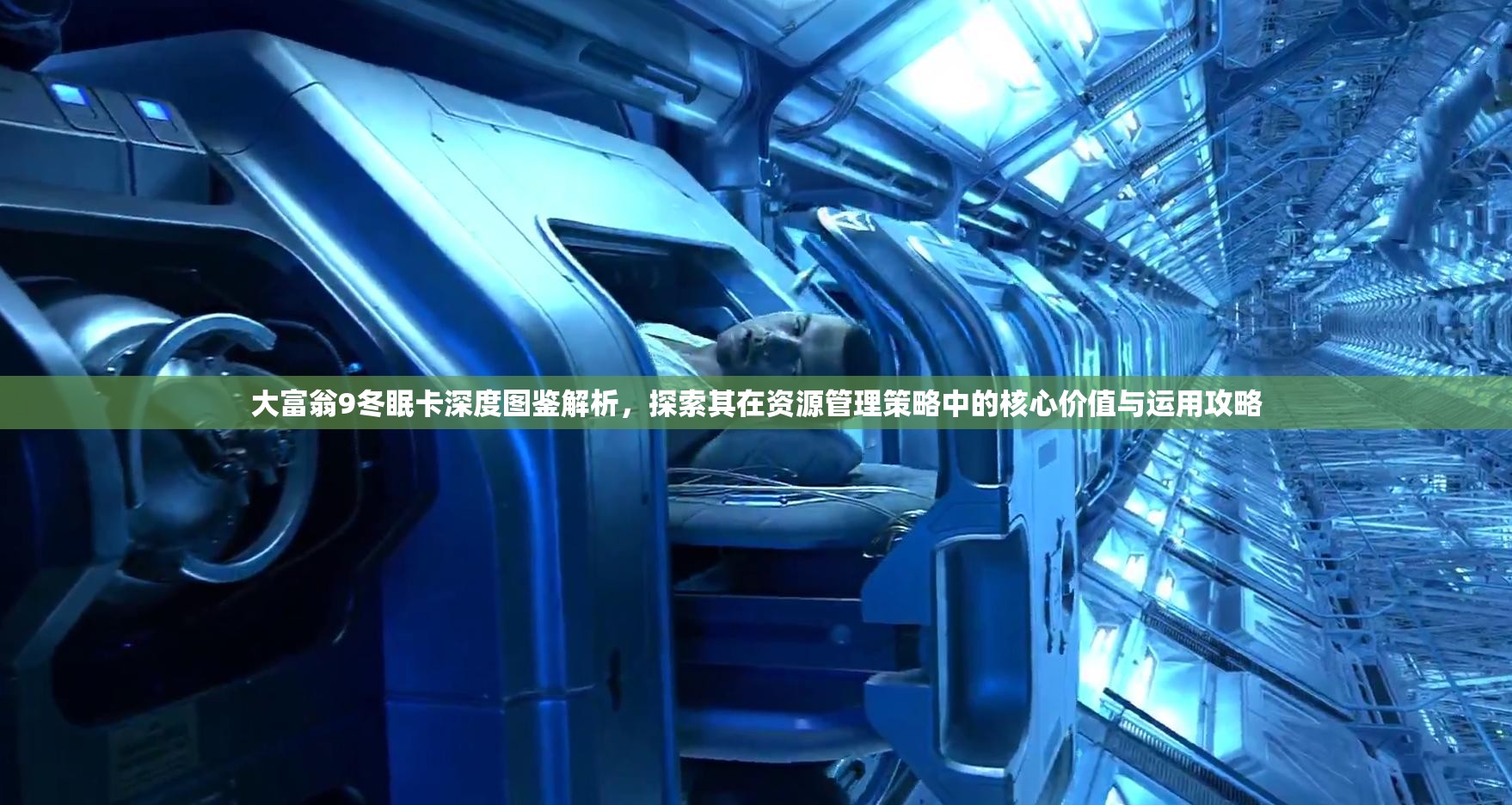 大富翁9冬眠卡深度圖鑒解析，探索其在資源管理策略中的核心價值與運用攻略
