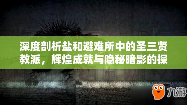 深度剖析鹽和避難所中的圣三賢教派，輝煌成就與隱秘暗影的探索之旅
