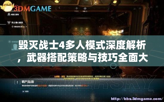 毀滅戰(zhàn)士4多人模式深度解析，武器搭配策略與技巧全面大揭秘