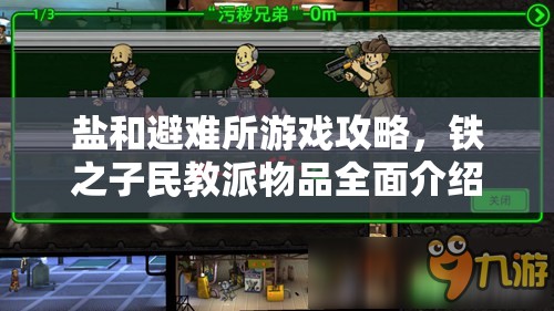 鹽和避難所游戲攻略，鐵之子民教派物品全面介紹與管理優(yōu)化策略