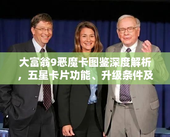 大富翁9惡魔卡圖鑒深度解析，五星卡片功能、升級條件及攻略詳解