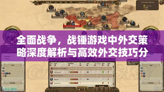 全面戰(zhàn)爭，戰(zhàn)錘游戲中外交策略深度解析與高效外交技巧分享指南