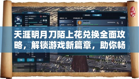 天涯明月刀陌上花兌換全面攻略，解鎖游戲新篇章，助你暢游江湖無阻