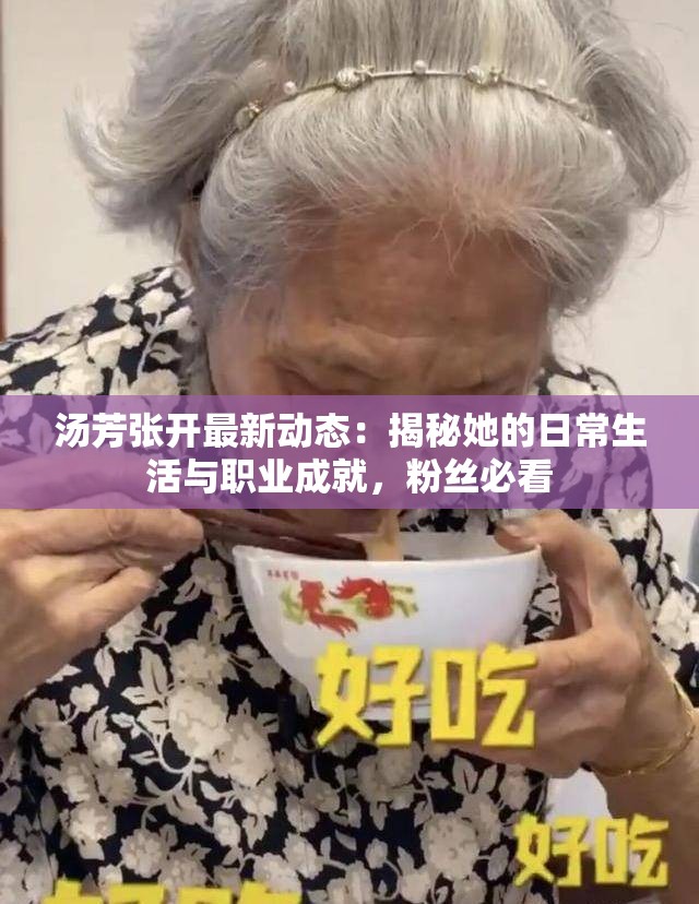 湯芳張開最新動態(tài)：揭秘她的日常生活與職業(yè)成就，粉絲必看