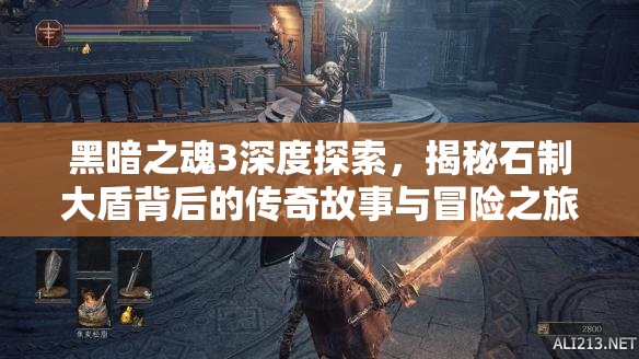 黑暗之魂3深度探索，揭秘石制大盾背后的傳奇故事與冒險之旅