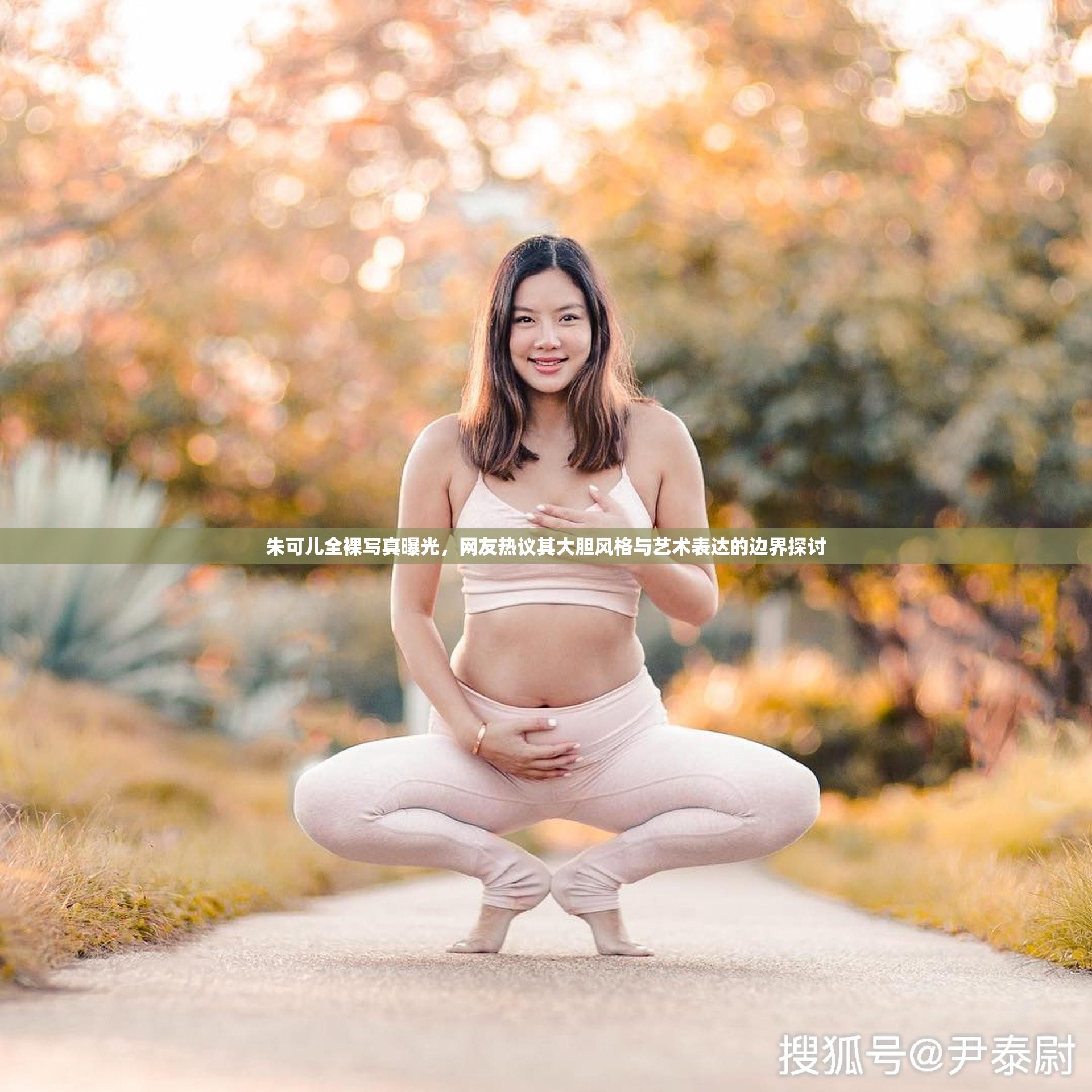 朱可兒全裸寫真曝光，網(wǎng)友熱議其大膽風(fēng)格與藝術(shù)表達(dá)的邊界探討