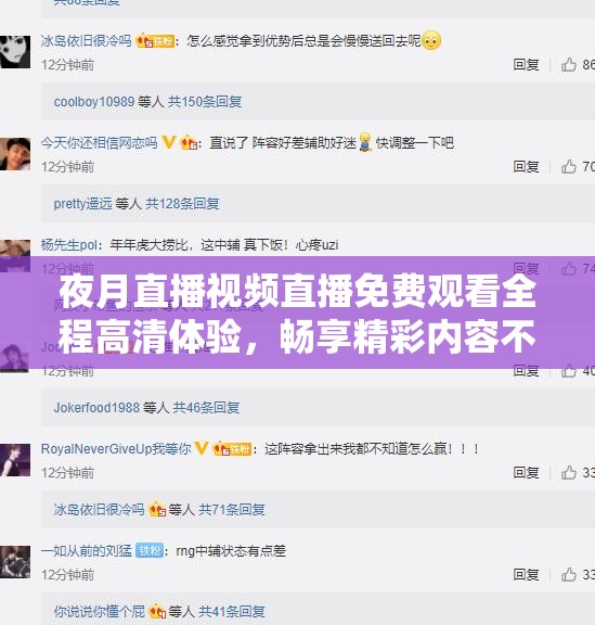 夜月直播視頻直播免費(fèi)觀看全程高清體驗(yàn)，暢享精彩內(nèi)容不容錯過