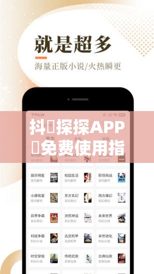 抖抈探探APP汅免費(fèi)使用指南：如何輕松獲取完整功能并享受無限制體驗(yàn)？