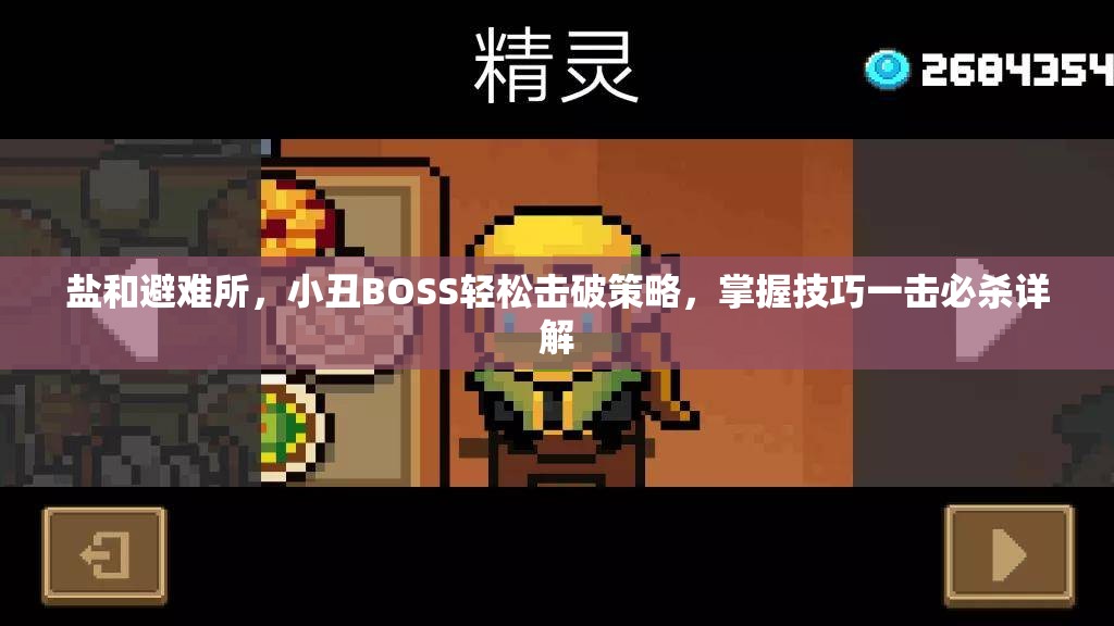 鹽和避難所，小丑BOSS輕松擊破策略，掌握技巧一擊必殺詳解