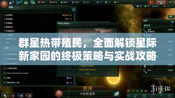 群星熱帶殖民，全面解鎖星際新家園的終極策略與實(shí)戰(zhàn)攻略