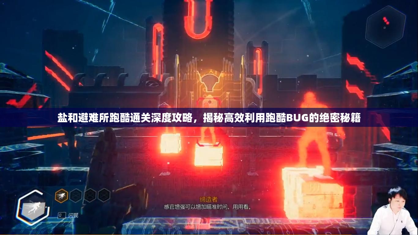 鹽和避難所跑酷通關(guān)深度攻略，揭秘高效利用跑酷BUG的絕密秘籍