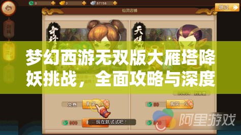 夢幻西游無雙版大雁塔降妖挑戰(zhàn)，全面攻略與深度玩法解析