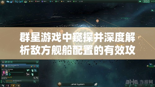 群星游戲中窺探并深度解析敵方艦船配置的有效攻略