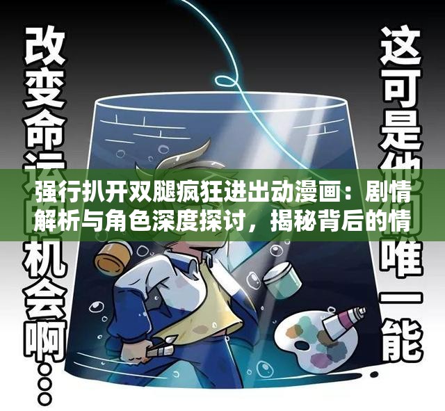 強(qiáng)行扒開雙腿瘋狂進(jìn)出動(dòng)漫畫：劇情解析與角色深度探討，揭秘背后的情感與沖突