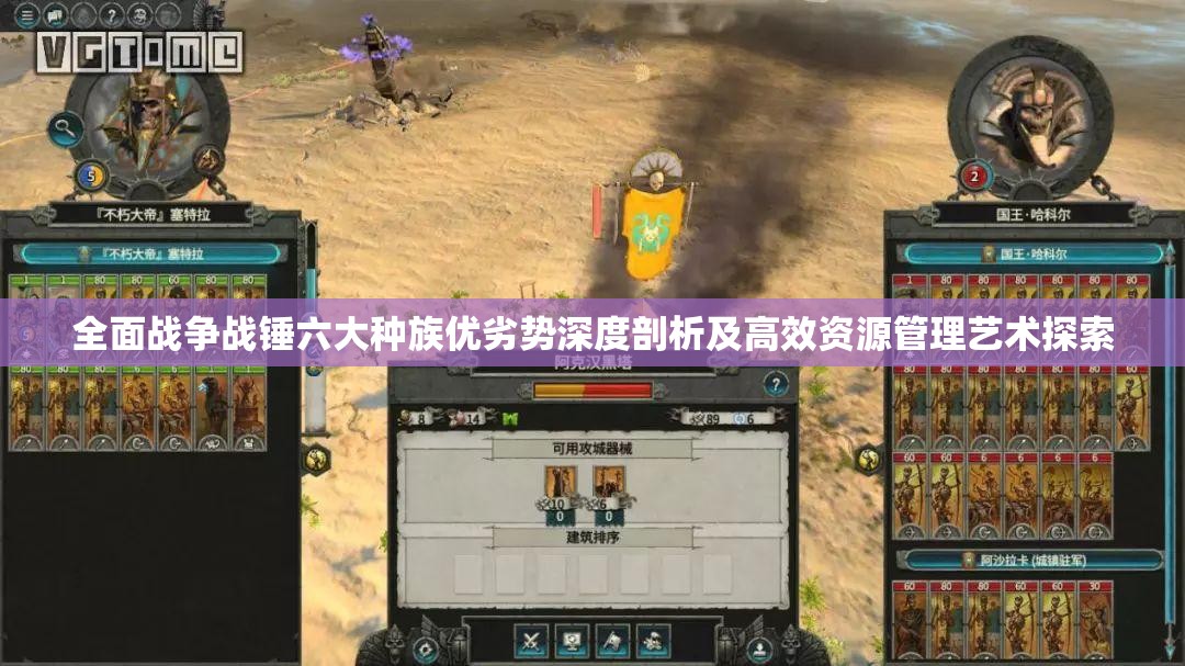 全面戰(zhàn)爭戰(zhàn)錘六大種族優(yōu)劣勢深度剖析及高效資源管理藝術(shù)探索