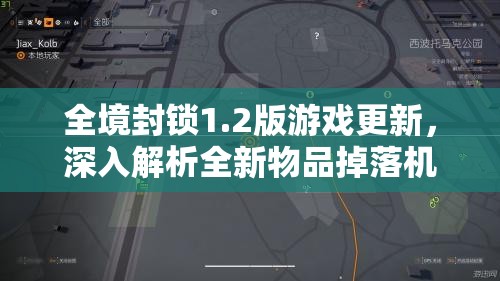 全境封鎖1.2版游戲更新，深入解析全新物品掉落機(jī)制與變化