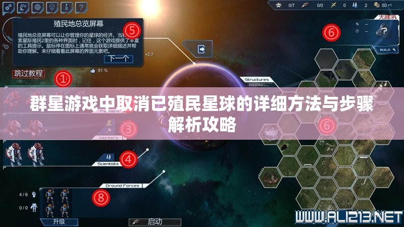 群星游戲中取消已殖民星球的詳細(xì)方法與步驟解析攻略