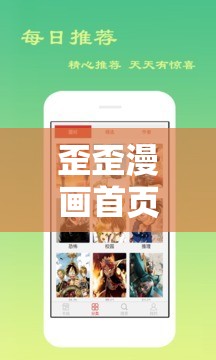 歪歪漫畫首頁網(wǎng)最新熱門漫畫推薦，每日更新精彩內(nèi)容不容錯(cuò)過