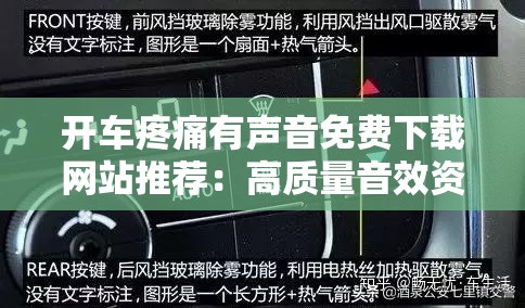 開(kāi)車(chē)疼痛有聲音免費(fèi)下載網(wǎng)站推薦：高質(zhì)量音效資源一鍵獲取，助你輕松緩解駕駛疲勞