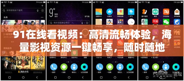 91在線(xiàn)看視頻：高清流暢體驗(yàn)，海量影視資源一鍵暢享，隨時(shí)隨地享受視聽(tīng)盛宴