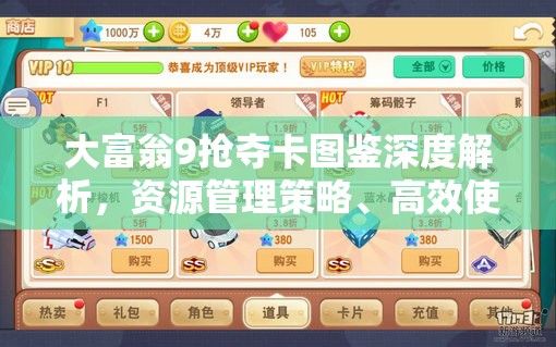 大富翁9搶奪卡圖鑒深度解析，資源管理策略、高效使用技巧及價(jià)值最大化攻略
