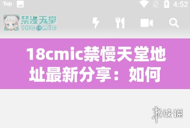 18cmic禁慢天堂地址最新分享：如何在安全環(huán)境下訪(fǎng)問(wèn)并享受優(yōu)質(zhì)內(nèi)容？