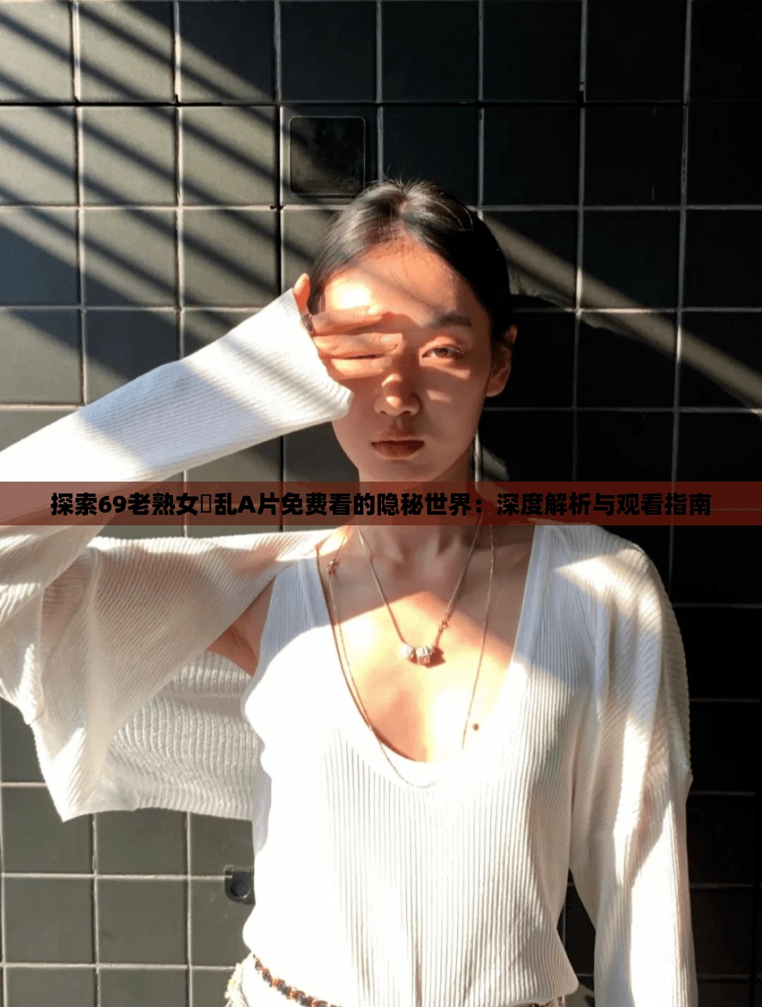 探索69老熟女婬亂A片免費看的隱秘世界：深度解析與觀看指南