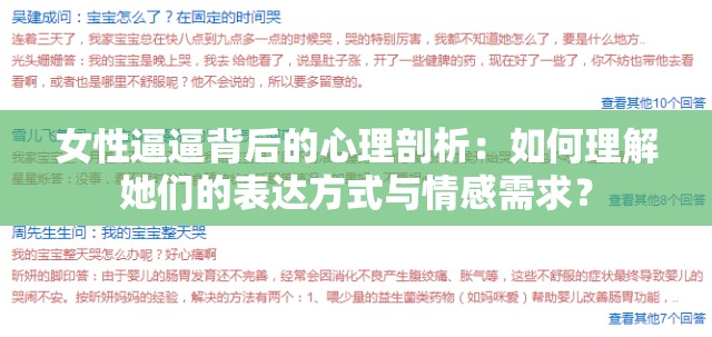 女性逼逼背后的心理剖析：如何理解她們的表達方式與情感需求？