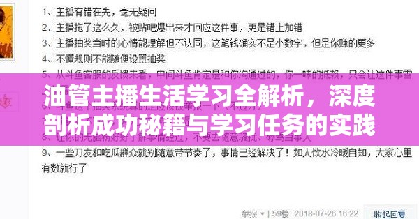 油管主播生活學(xué)習(xí)全解析，深度剖析成功秘籍與學(xué)習(xí)任務(wù)的實(shí)踐之道