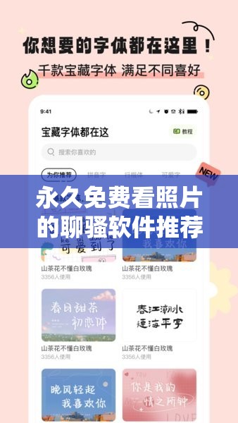 永久免費(fèi)看照片的聊騷軟件推薦：安全、便捷的社交新選擇，隨時隨地暢享互動樂趣