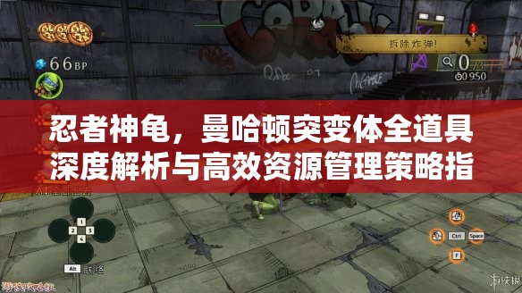 忍者神龜，曼哈頓突變體全道具深度解析與高效資源管理策略指南