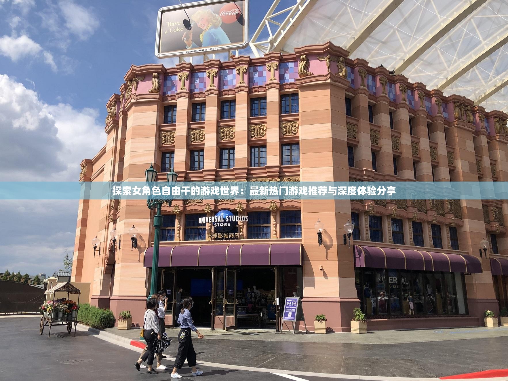 探索女角色自由干的游戲世界：最新熱門游戲推薦與深度體驗(yàn)分享