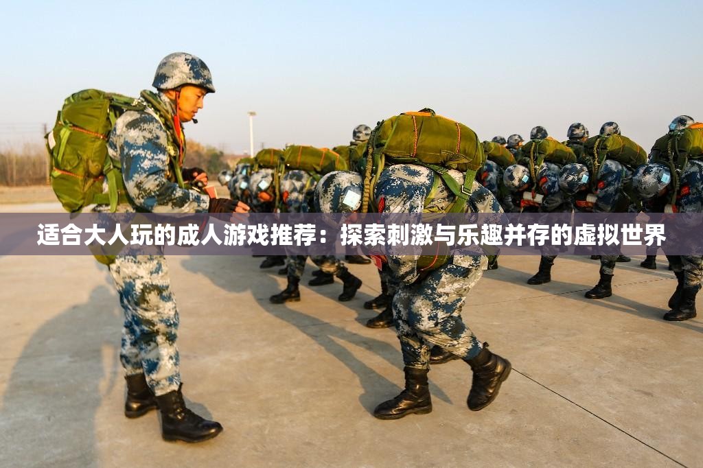適合大人玩的成人游戲推薦：探索刺激與樂趣并存的虛擬世界