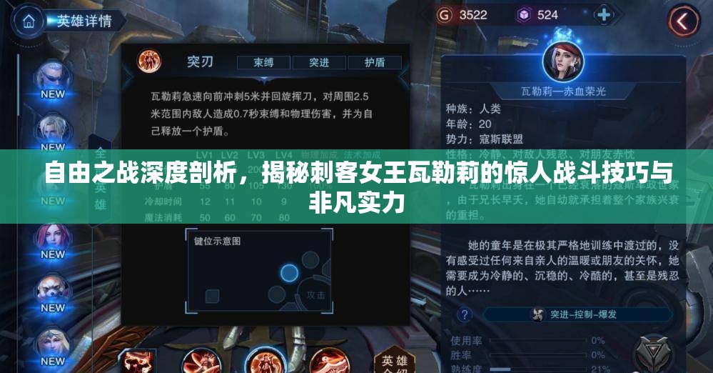 自由之戰(zhàn)深度剖析，揭秘刺客女王瓦勒莉的驚人戰(zhàn)斗技巧與非凡實(shí)力